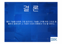 [인적자원관리] IBM의 새로운 전략과 인사제도-18