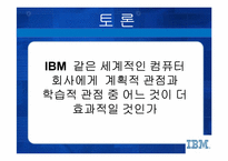 [인적자원관리] IBM의 새로운 전략과 인사제도-20