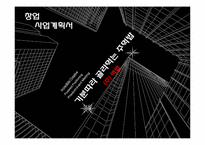 [창업론] 직장인을 위한 건강식 주먹밥 사업계획서-1