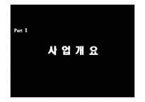 [창업론] 직장인을 위한 건강식 주먹밥 사업계획서-4