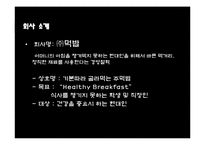 [창업론] 직장인을 위한 건강식 주먹밥 사업계획서-5