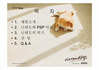 [경영학] 닌텐도 DS의 위기와 전망(PSP 비교)-2