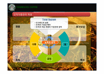 [조직경영론] 스타벅스의 조직문화와 인적자원관리-5