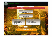[조직경영론] 스타벅스의 조직문화와 인적자원관리-6