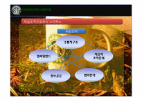 [조직경영론] 스타벅스의 조직문화와 인적자원관리-9