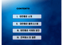 [물류관리] 대한통운의 물류 시스템 분석과 국제화 전략 방안-2
