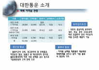 [물류관리] 대한통운의 물류 시스템 분석과 국제화 전략 방안-7