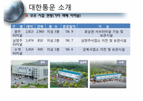 [물류관리] 대한통운의 물류 시스템 분석과 국제화 전략 방안-8