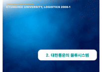[물류관리] 대한통운의 물류 시스템 분석과 국제화 전략 방안-10
