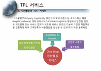 [물류관리] 대한통운의 물류 시스템 분석과 국제화 전략 방안-18