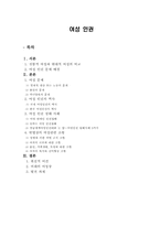 [인권과 사회] 여성의 인권-1