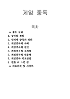[성인 학습 및 상담론] 게임중독의 문제점 및 치료방법-1