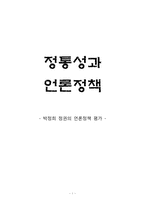 [언론의 역사] 박정희 정권의 언론정책 평가-1