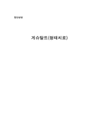 [사회복지] 게슈탈트(형태치료) 집단상담-1