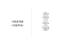 [사회문제론] 아동학대의 현황 및 해결방안-9