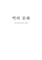 [음식문화] 우리나라 떡의 문화-1