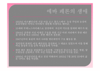 에바페론의 생애와 업적및 평가-4