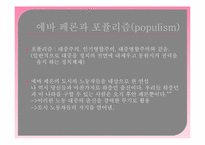 에바페론의 생애와 업적및 평가-5