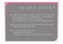 에바페론의 생애와 업적및 평가-7