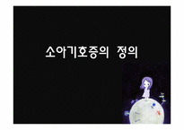 [심리학] 아동 성범죄자(소아기호증) 범행 분석 및 대책방안-3