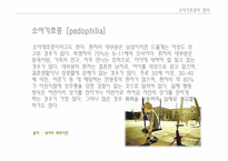 [심리학] 아동 성범죄자(소아기호증) 범행 분석 및 대책방안-4
