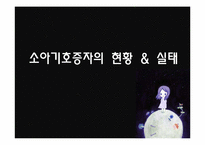 [심리학] 아동 성범죄자(소아기호증) 범행 분석 및 대책방안-7