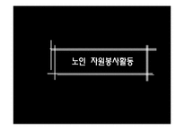 [사회복지] 노인 자원봉사활동의 현황 및 문제점과 해결방안-1