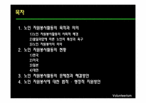 [사회복지] 노인 자원봉사활동의 현황 및 문제점과 해결방안-2