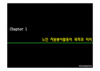 [사회복지] 노인 자원봉사활동의 현황 및 문제점과 해결방안-3