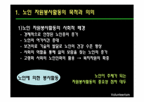 [사회복지] 노인 자원봉사활동의 현황 및 문제점과 해결방안-4