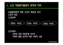 [사회복지] 노인 자원봉사활동의 현황 및 문제점과 해결방안-5