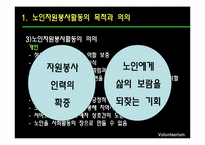 [사회복지] 노인 자원봉사활동의 현황 및 문제점과 해결방안-7