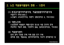 [사회복지] 노인 자원봉사활동의 현황 및 문제점과 해결방안-10