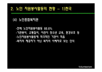 [사회복지] 노인 자원봉사활동의 현황 및 문제점과 해결방안-11