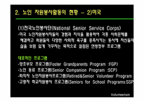 [사회복지] 노인 자원봉사활동의 현황 및 문제점과 해결방안-12