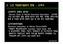 [사회복지] 노인 자원봉사활동의 현황 및 문제점과 해결방안-13