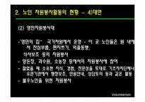 [사회복지] 노인 자원봉사활동의 현황 및 문제점과 해결방안-16