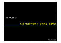 [사회복지] 노인 자원봉사활동의 현황 및 문제점과 해결방안-17