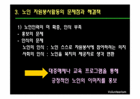 [사회복지] 노인 자원봉사활동의 현황 및 문제점과 해결방안-18
