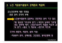 [사회복지] 노인 자원봉사활동의 현황 및 문제점과 해결방안-19