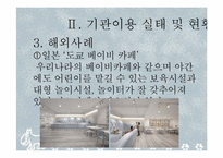[아동학] 키즈카페의 이용현황 및 개선방향-12