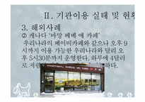[아동학] 키즈카페의 이용현황 및 개선방향-13