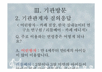[아동학] 키즈카페의 이용현황 및 개선방향-18
