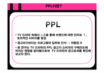 [대중매체론] TV 드라마의 PPL 광고가 소비자에게 미치는 영향-3