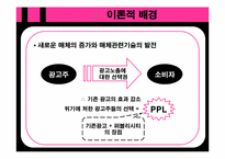 [대중매체론] TV 드라마의 PPL 광고가 소비자에게 미치는 영향-4