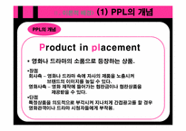 [대중매체론] TV 드라마의 PPL 광고가 소비자에게 미치는 영향-5