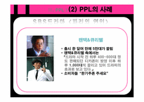 [대중매체론] TV 드라마의 PPL 광고가 소비자에게 미치는 영향-9
