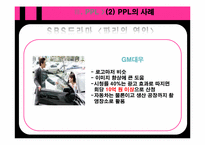 [대중매체론] TV 드라마의 PPL 광고가 소비자에게 미치는 영향-10