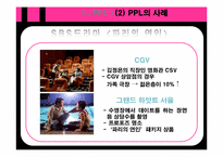 [대중매체론] TV 드라마의 PPL 광고가 소비자에게 미치는 영향-11