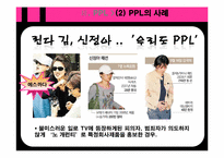 [대중매체론] TV 드라마의 PPL 광고가 소비자에게 미치는 영향-13
